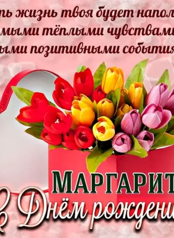 Маргаритс с днем рождения