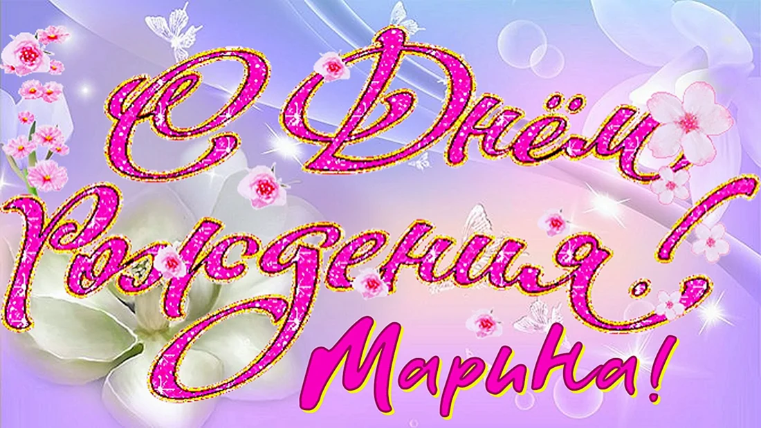 Мариночка с днём рождения
