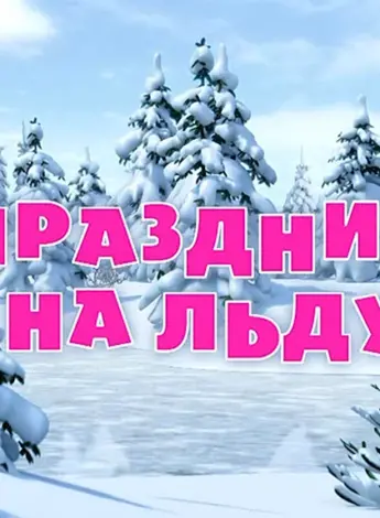 Маша и медведь праздник на льду