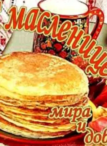 Масленица
