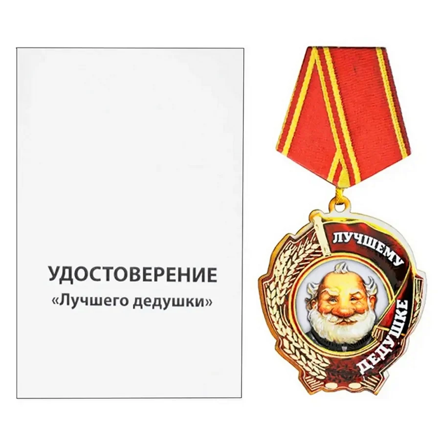 Медаль дедушке