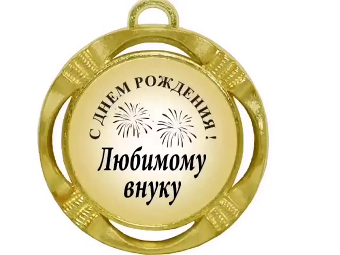 Медаль дедушке