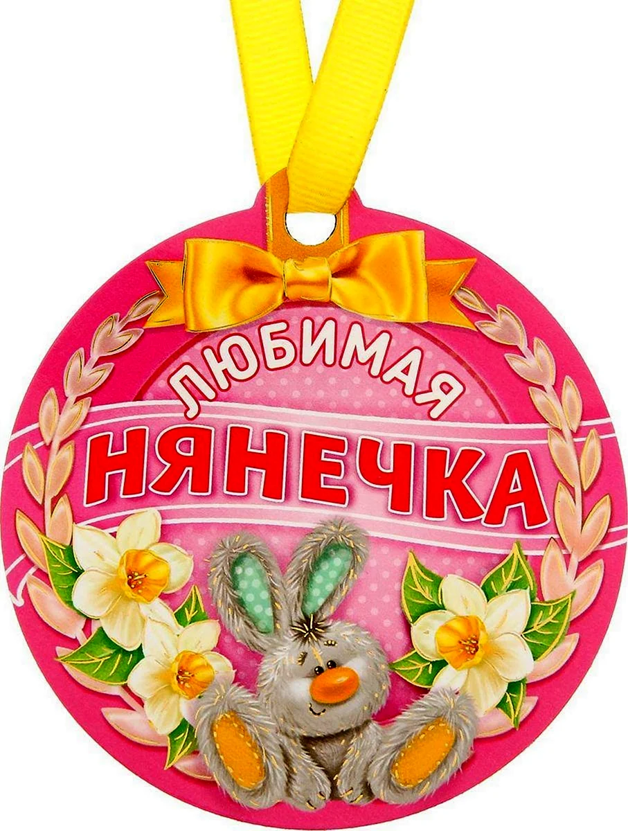 Медаль любимая нянечка