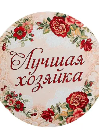 Медаль лучшая хозяйка