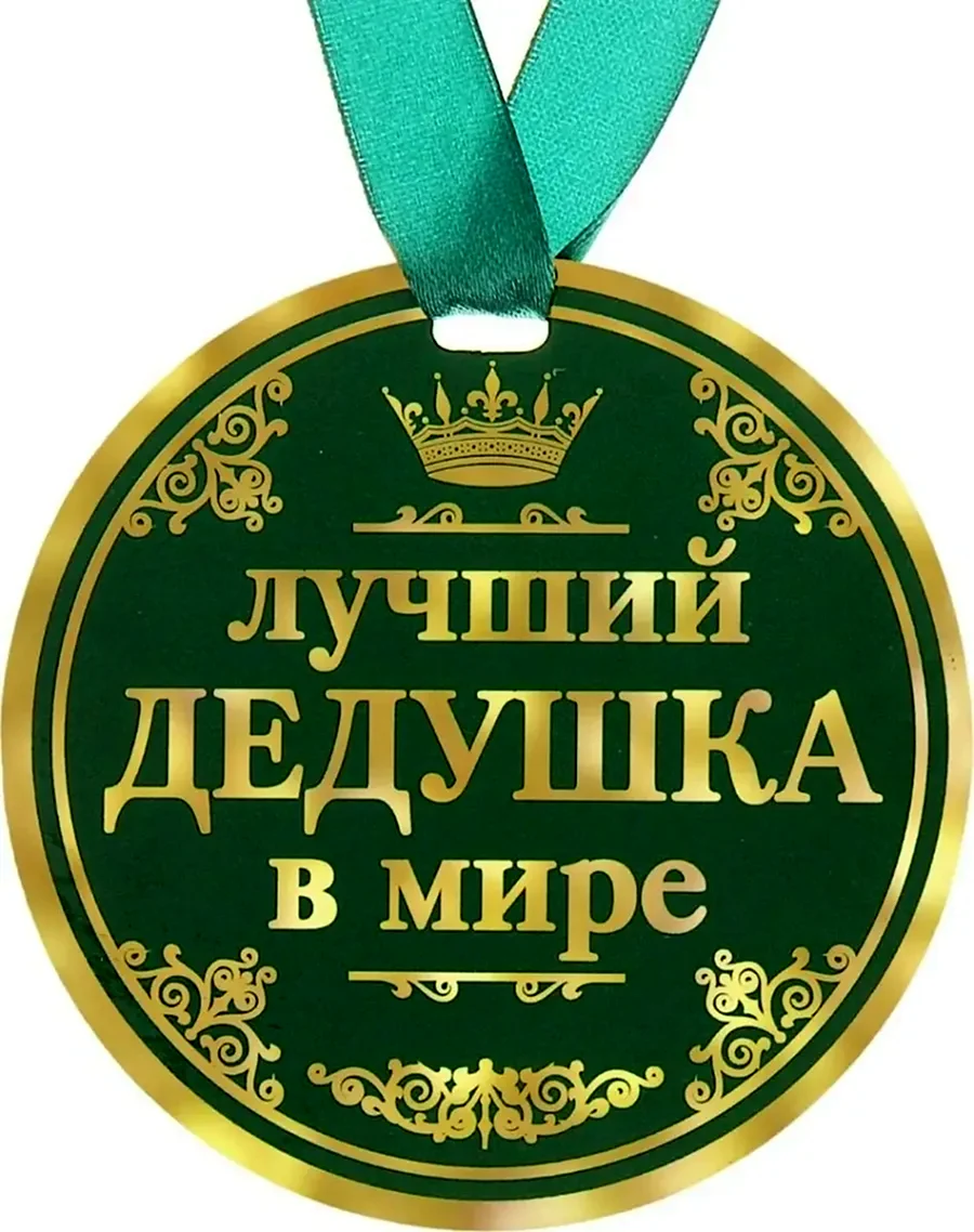Медаль лучшему дедушке