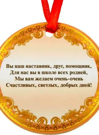Медаль лучшему наставнику