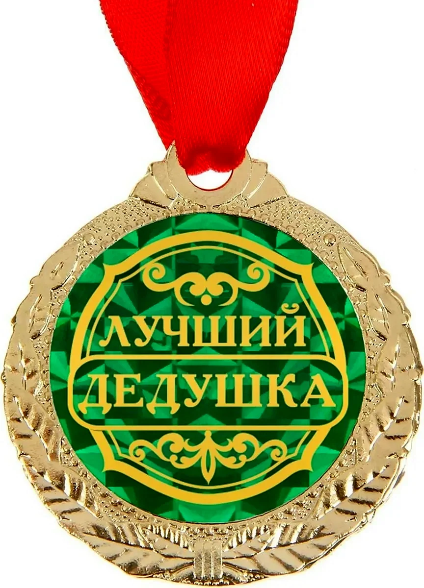 Медаль лучший дед