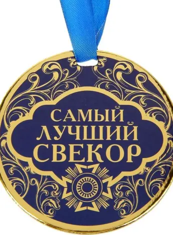Медаль лучший свекр