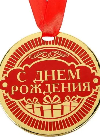 Медаль с днем рождения