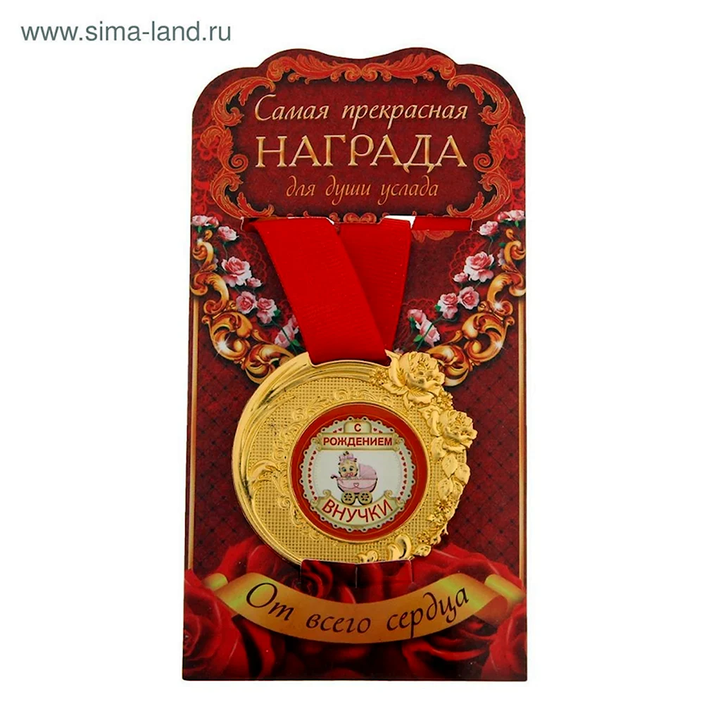 Медаль с рождением внучки