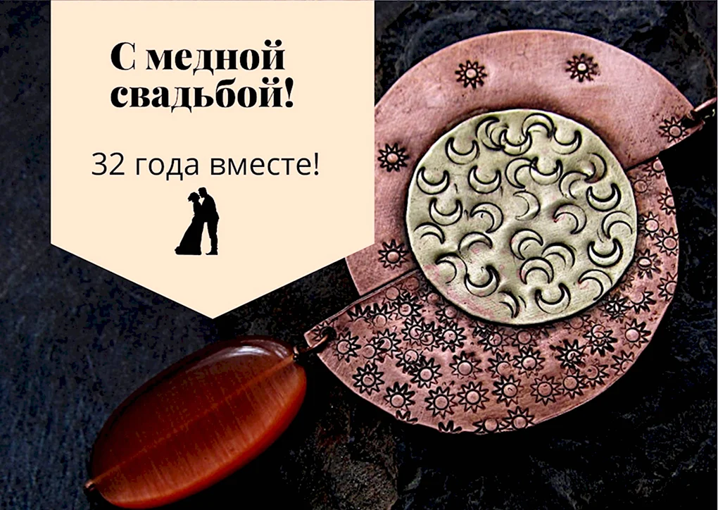 Медная свадьба 32 года