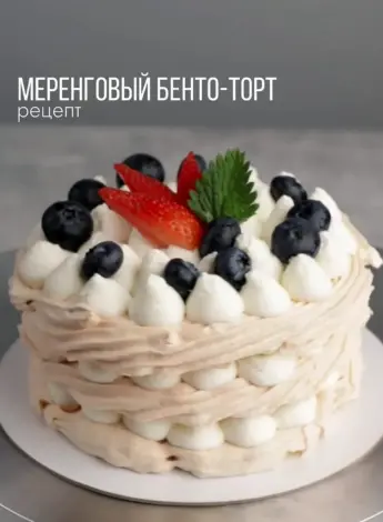 Меренговый Бенто