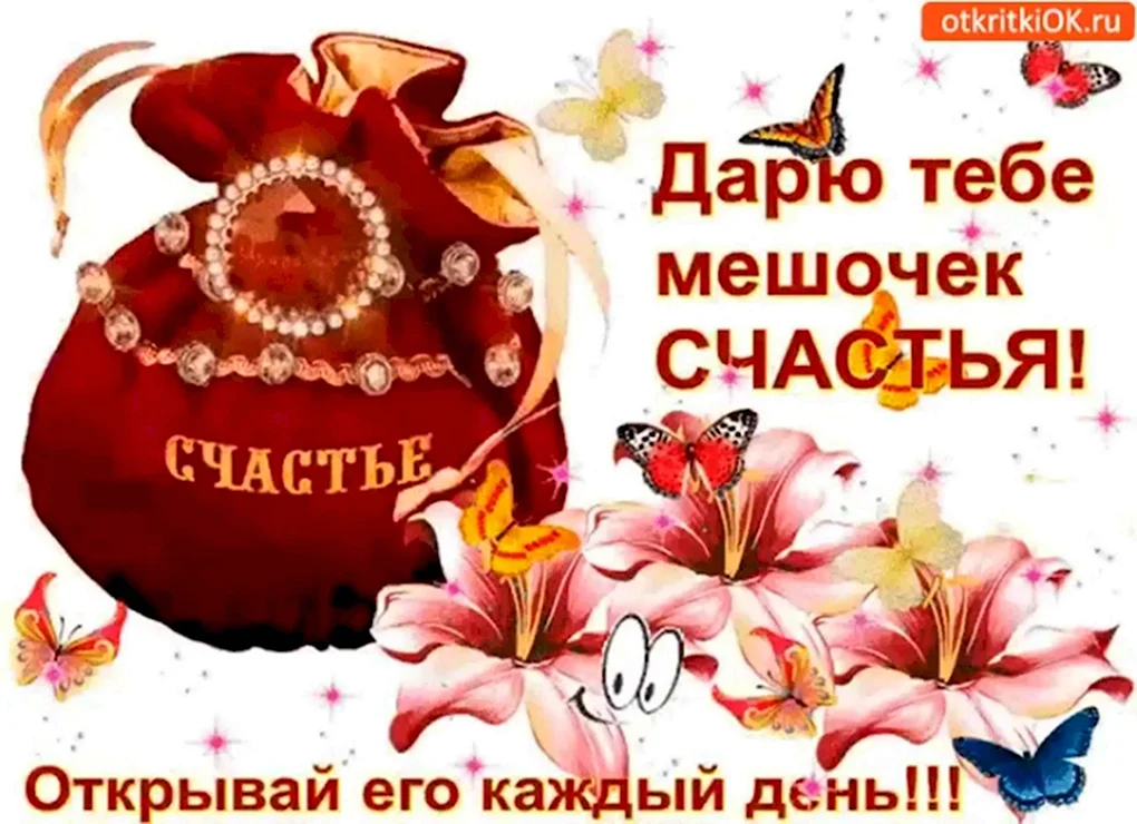Мешок счастья