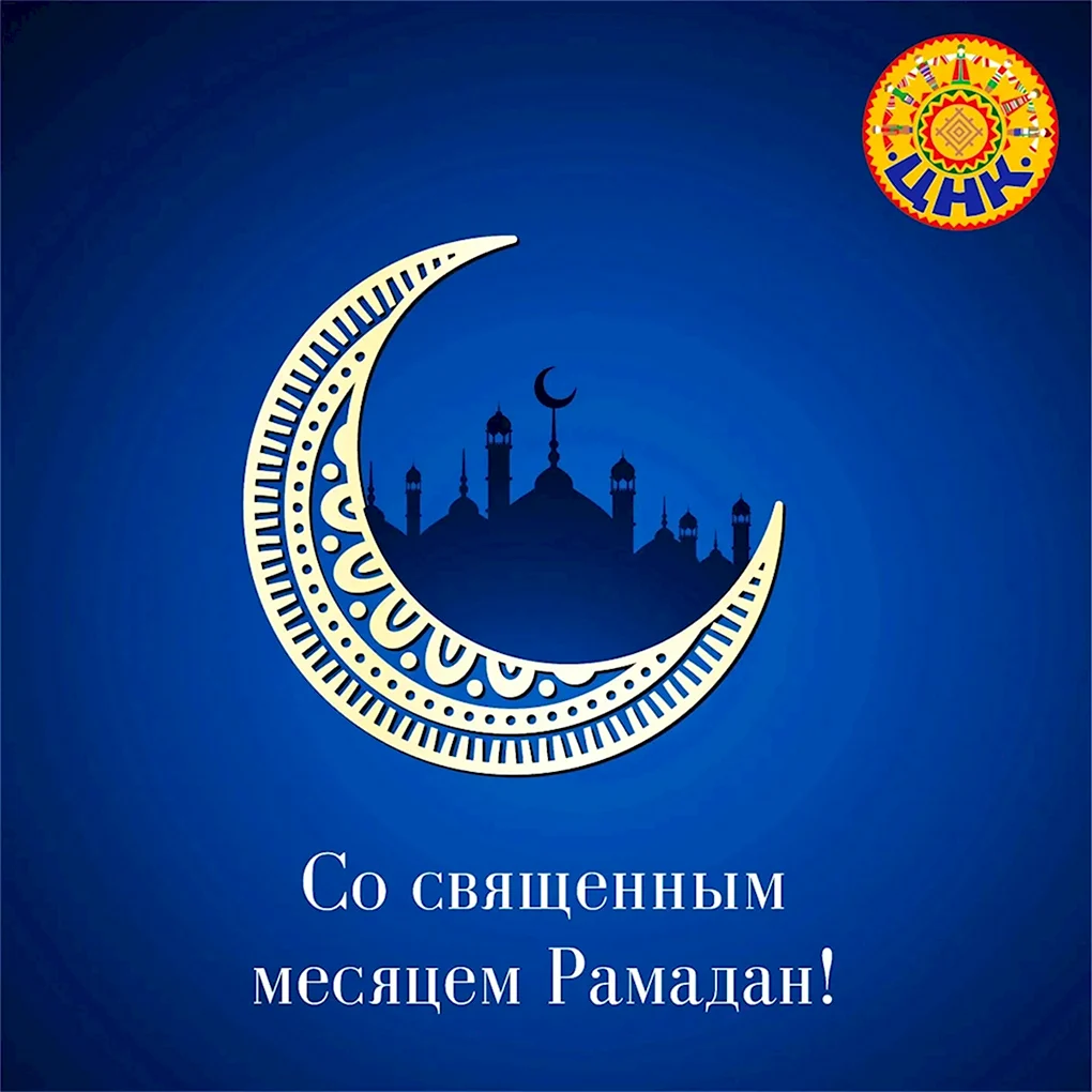 Месяц Рамадан