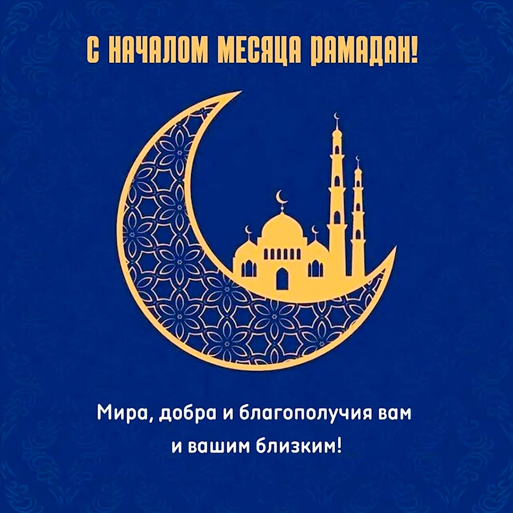 Месяц Рамазан