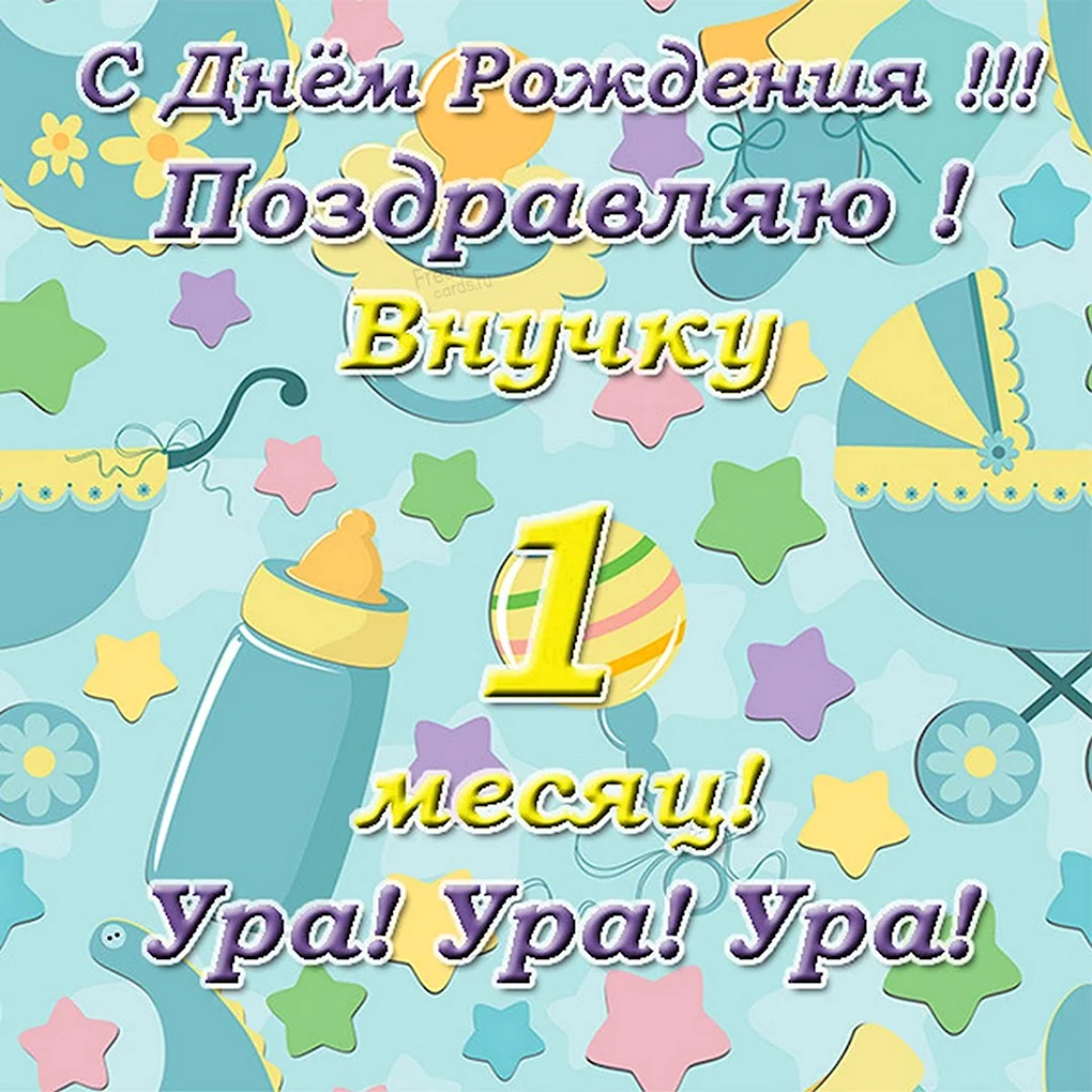 Месяц ребенку поздравления