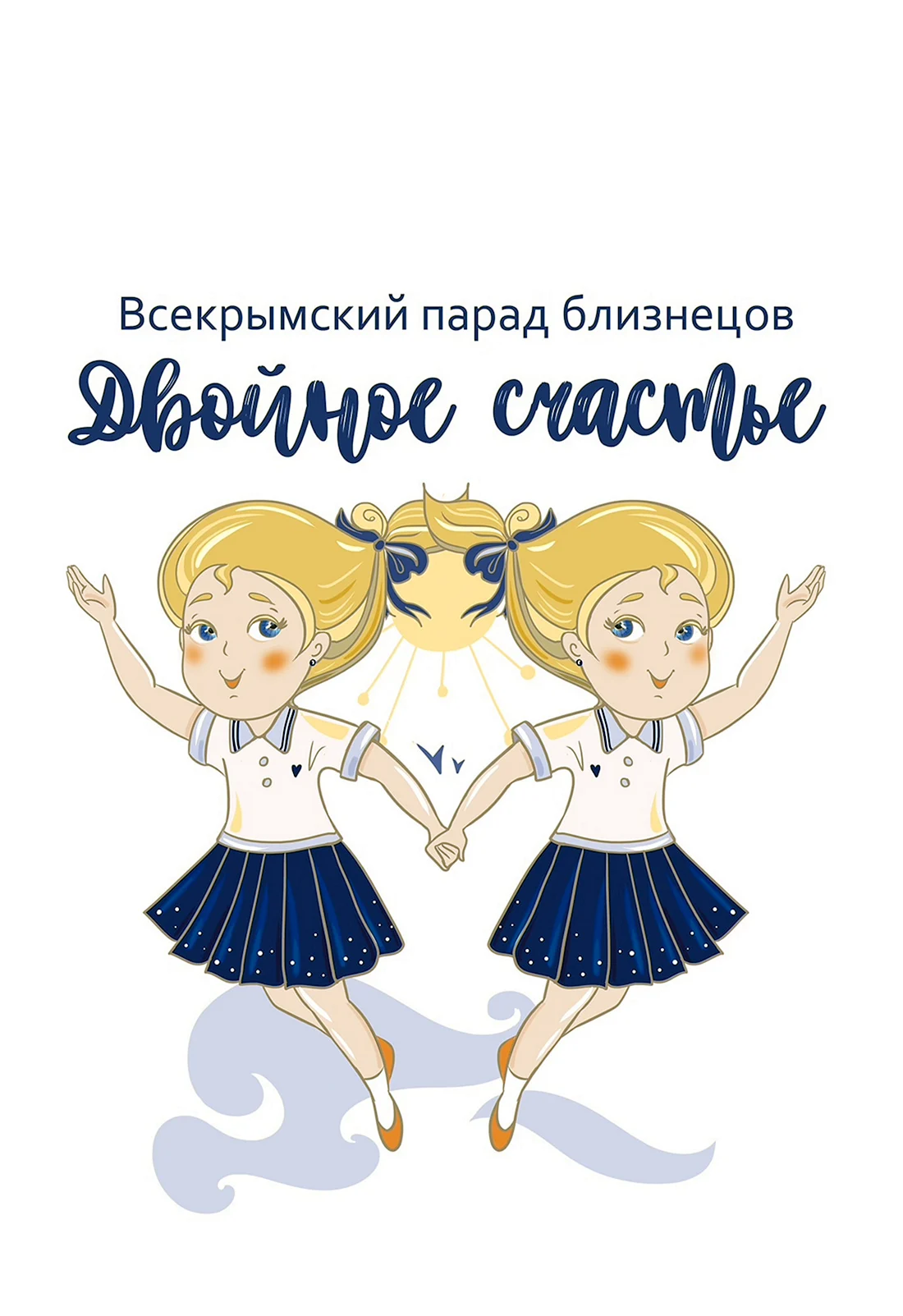 Международный день близнецов