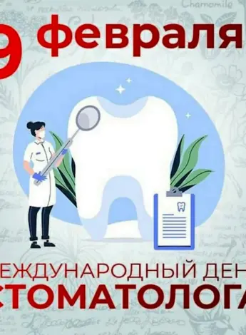 Международный день стоматолога
