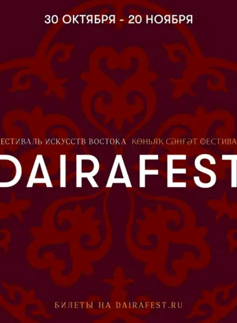 Международный фестиваль искусства Востока «DAIRAFEST»