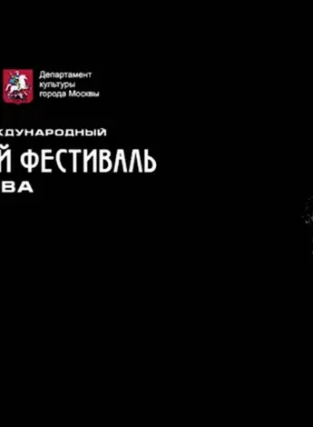 Международный театральный фестиваль им а.п Чехова