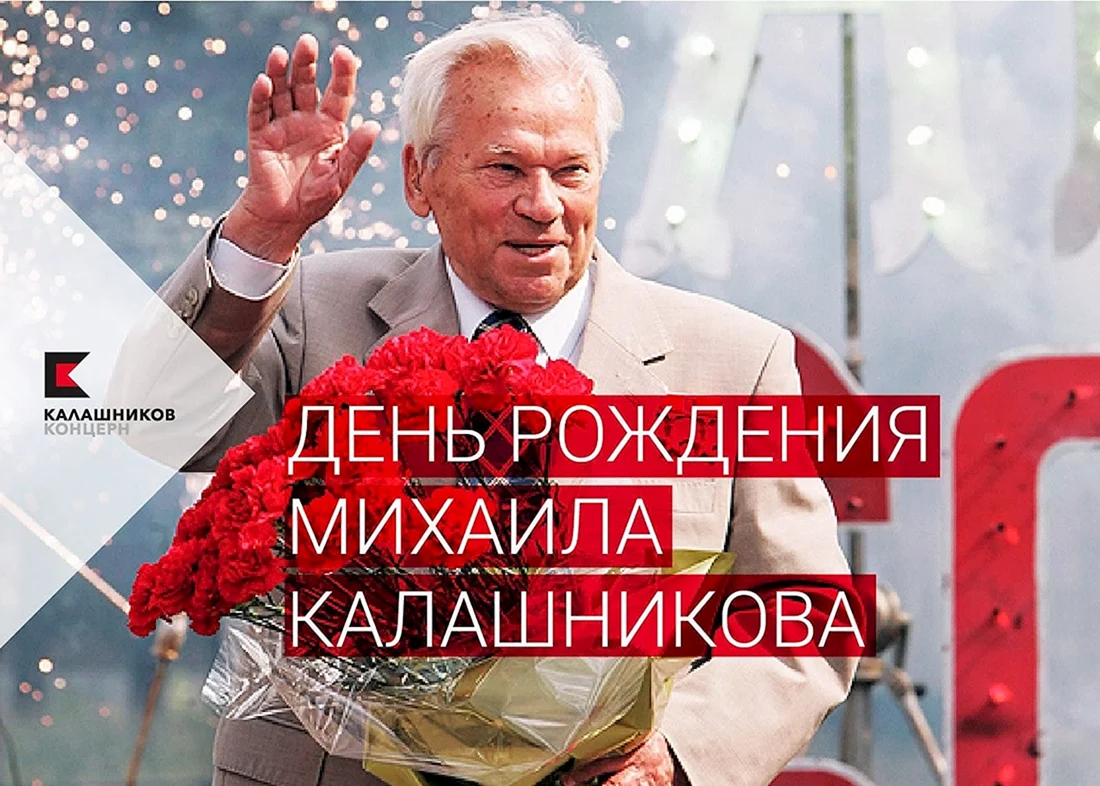 Михаил Калашников