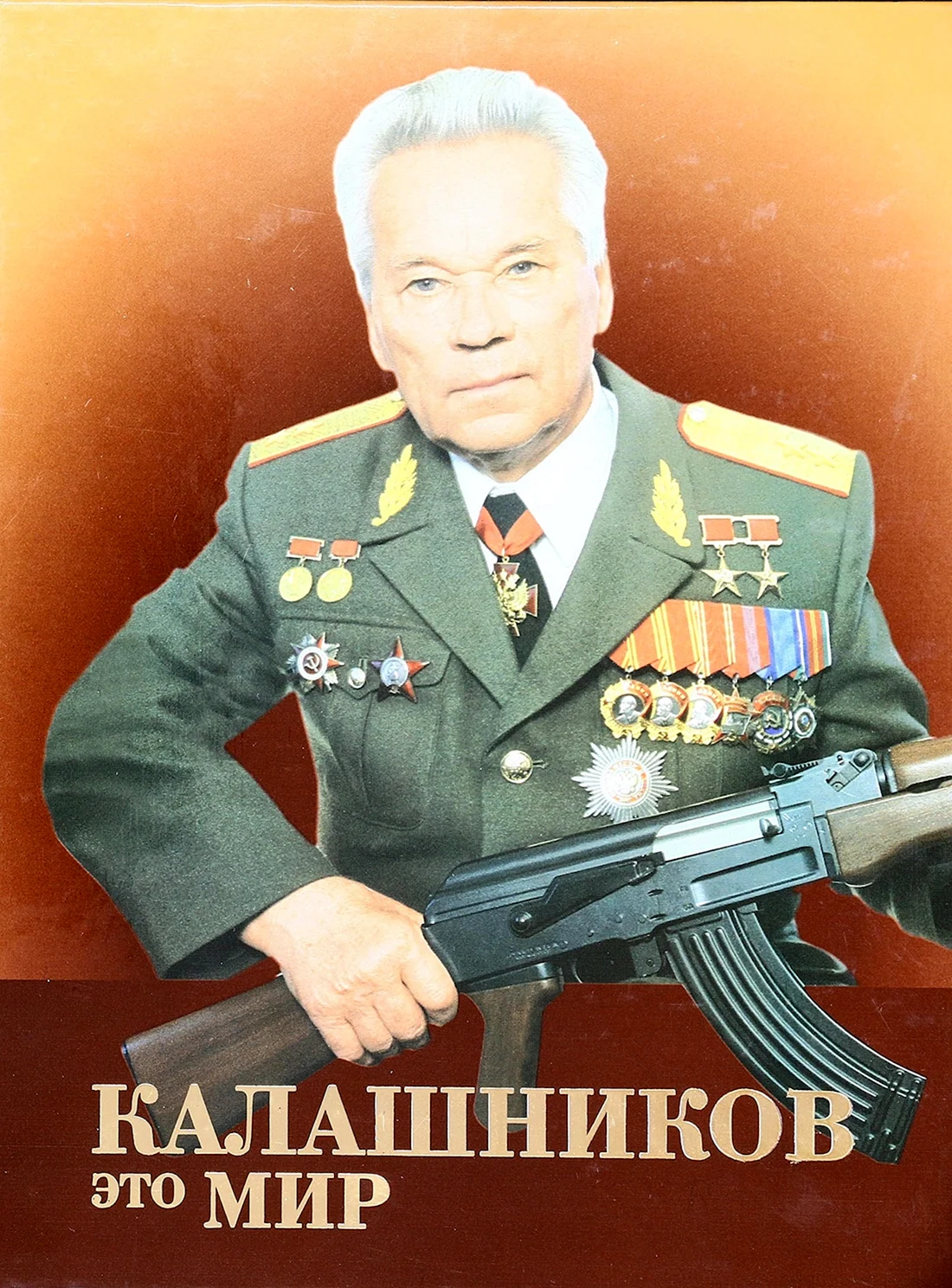 Михаил Тимофеевич Калашников