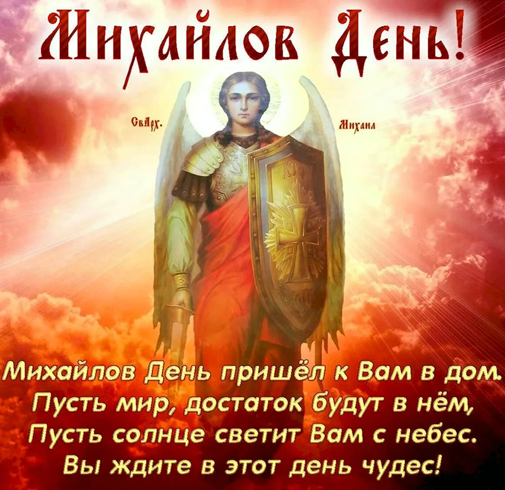 Михайлов день поздравления