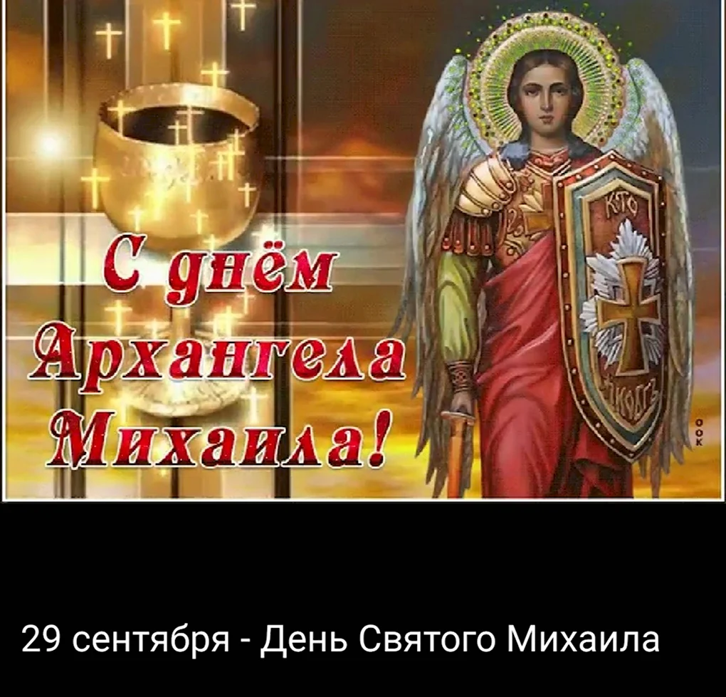 Михайлов день поздравления