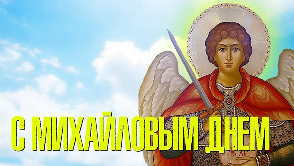 Михайлово чудо с днем ангела Михаил