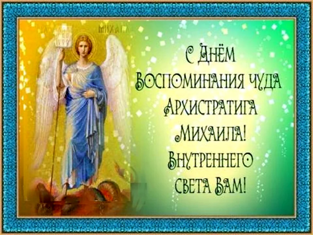Михайлово чудо с днем ангела Михаил