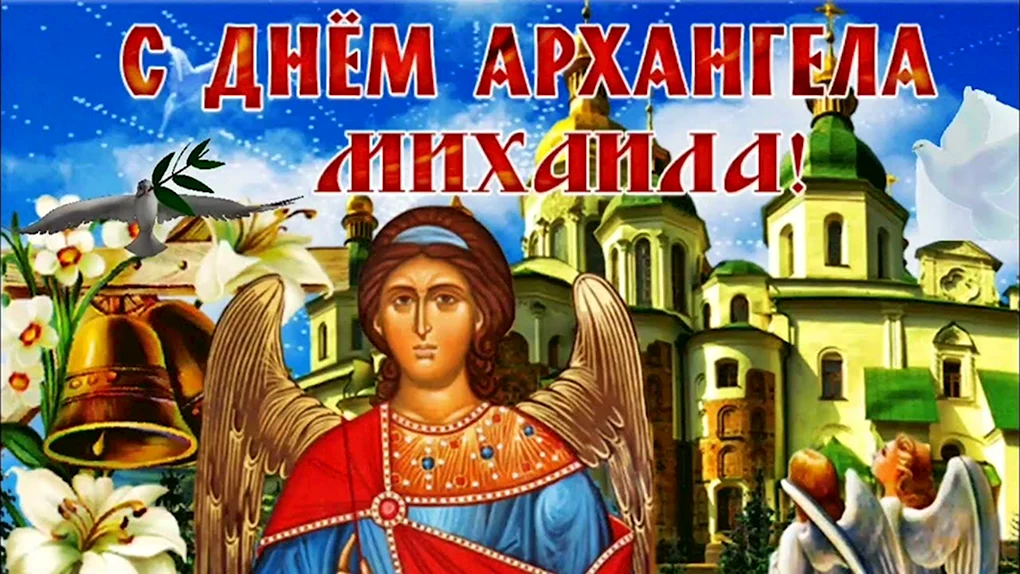 Михайлово чудо с днем ангела Михаил