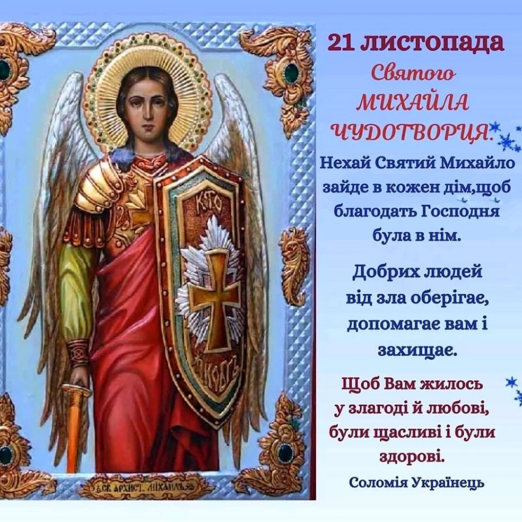 Михайлово чудо с днем ангела Михаил