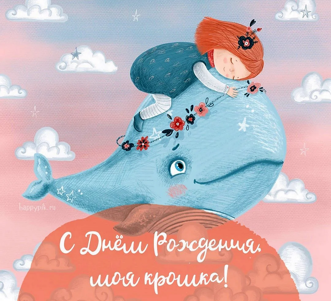 Милая открытка с днем рождения