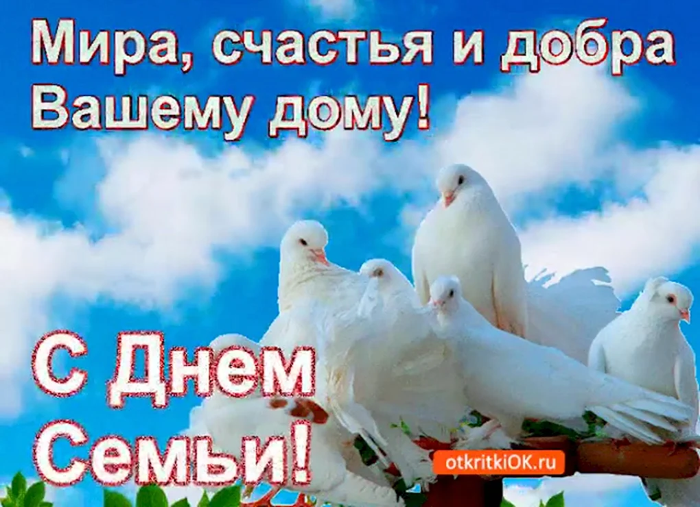 Мира и добра вашему дому