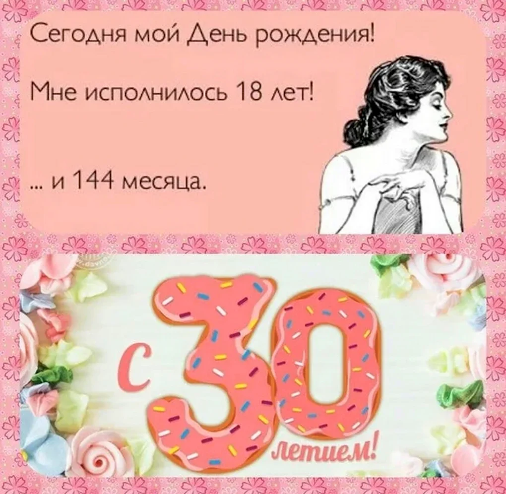 Мне 30 лет