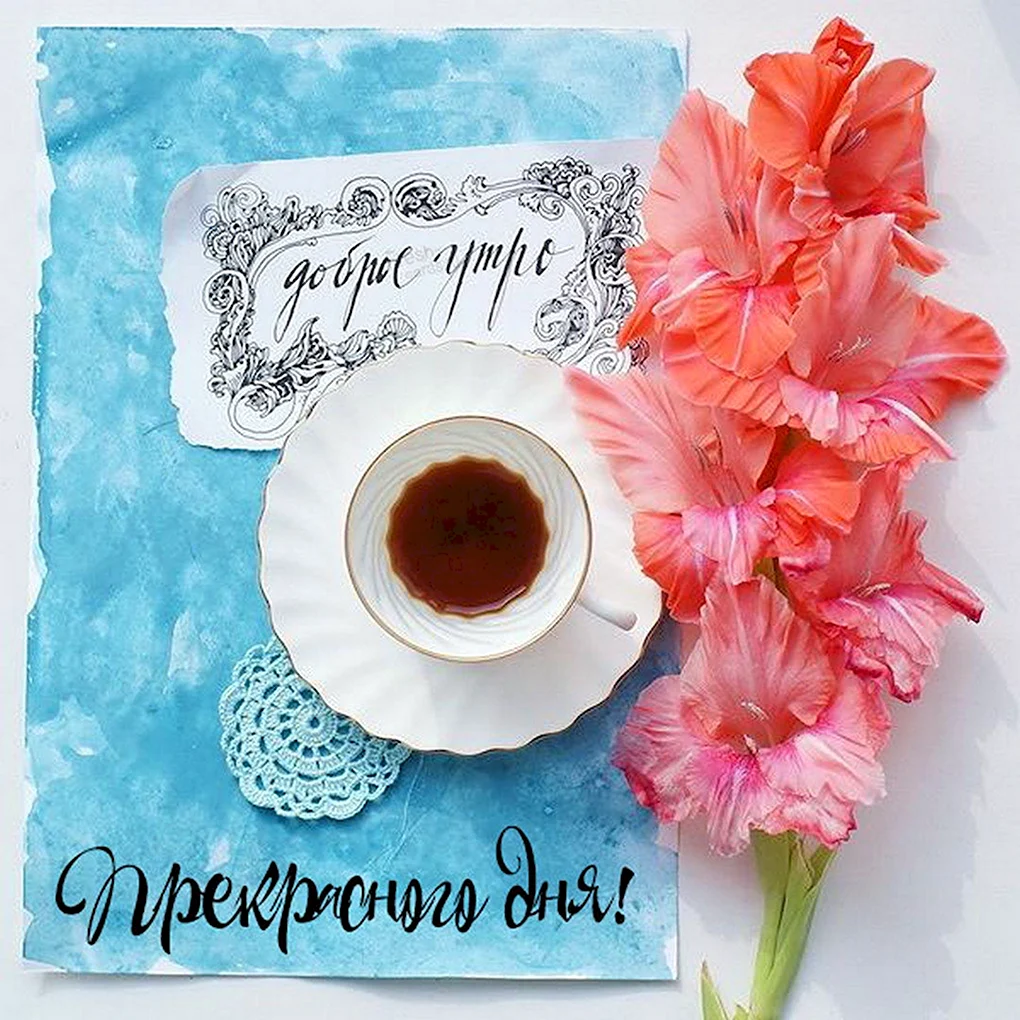 Модные пожелания с добрым утром