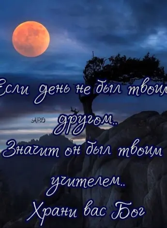 Мудрые пожелания спокойной ночи