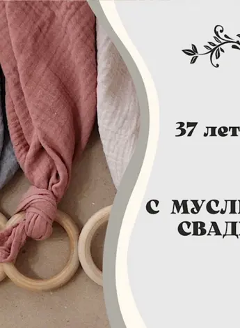Муслиновая свадьба открытки