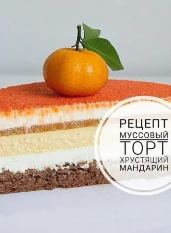 Муссовый торт мандарин