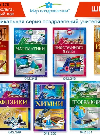 Набор открыток учителям предметникам