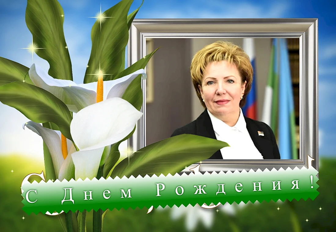 Надежда Борисовна с юбилеем