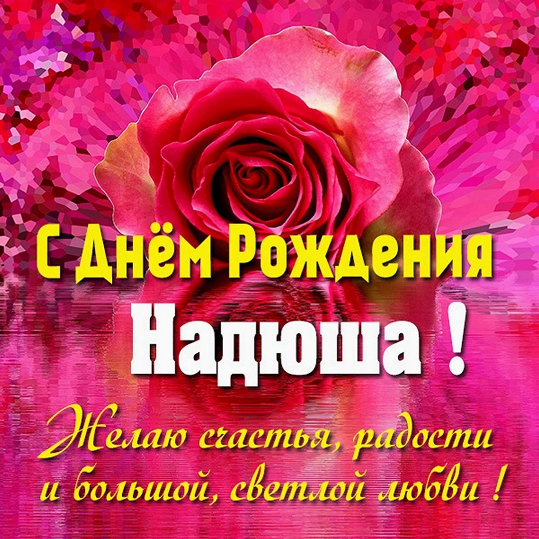 Надюшечка с днем рождения