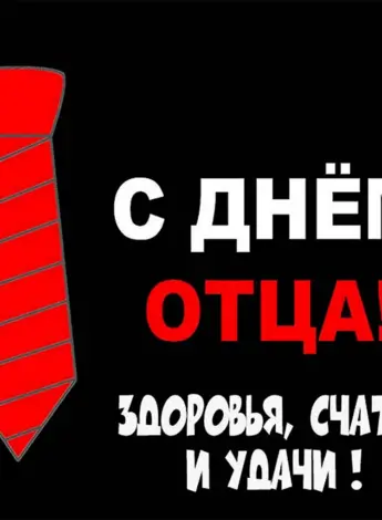 Надпись с днем отца