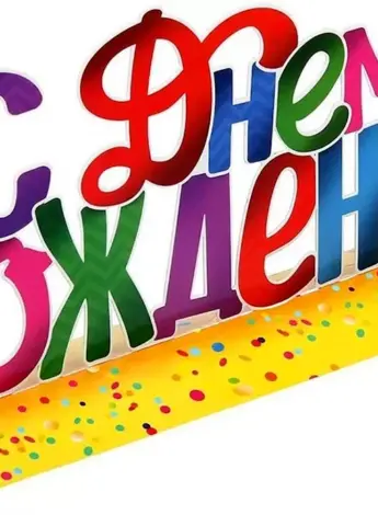 Надпись с днем рождения