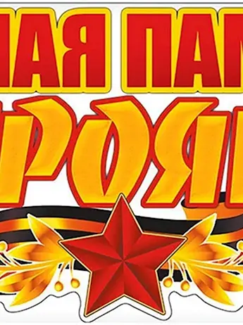 Надпись Вечная память героям