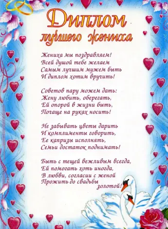Наказ для жениха и невесты шуточные