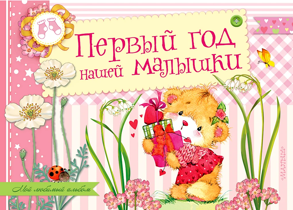 Нашей малышке 1 годик