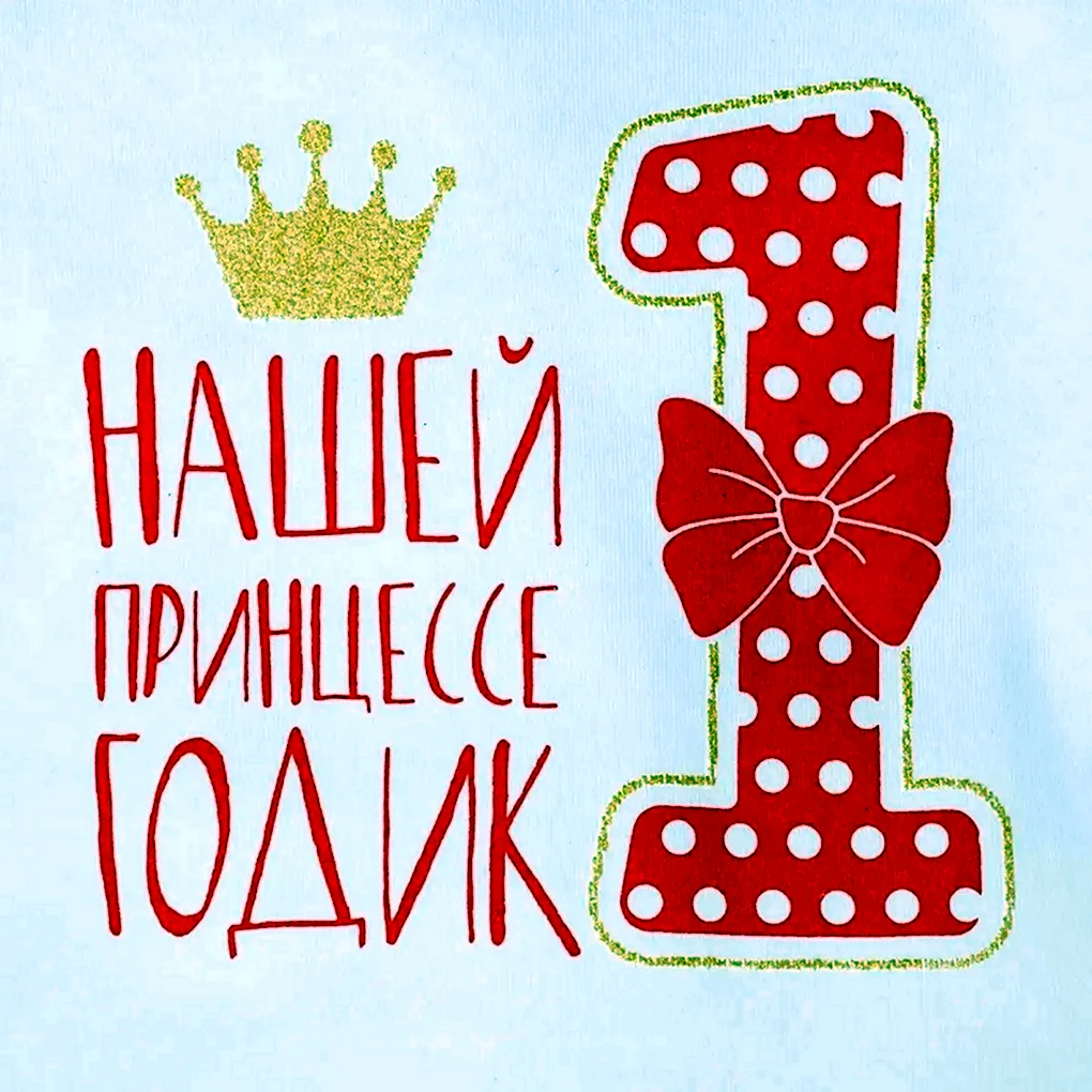 Нашей принцессе 1 год
