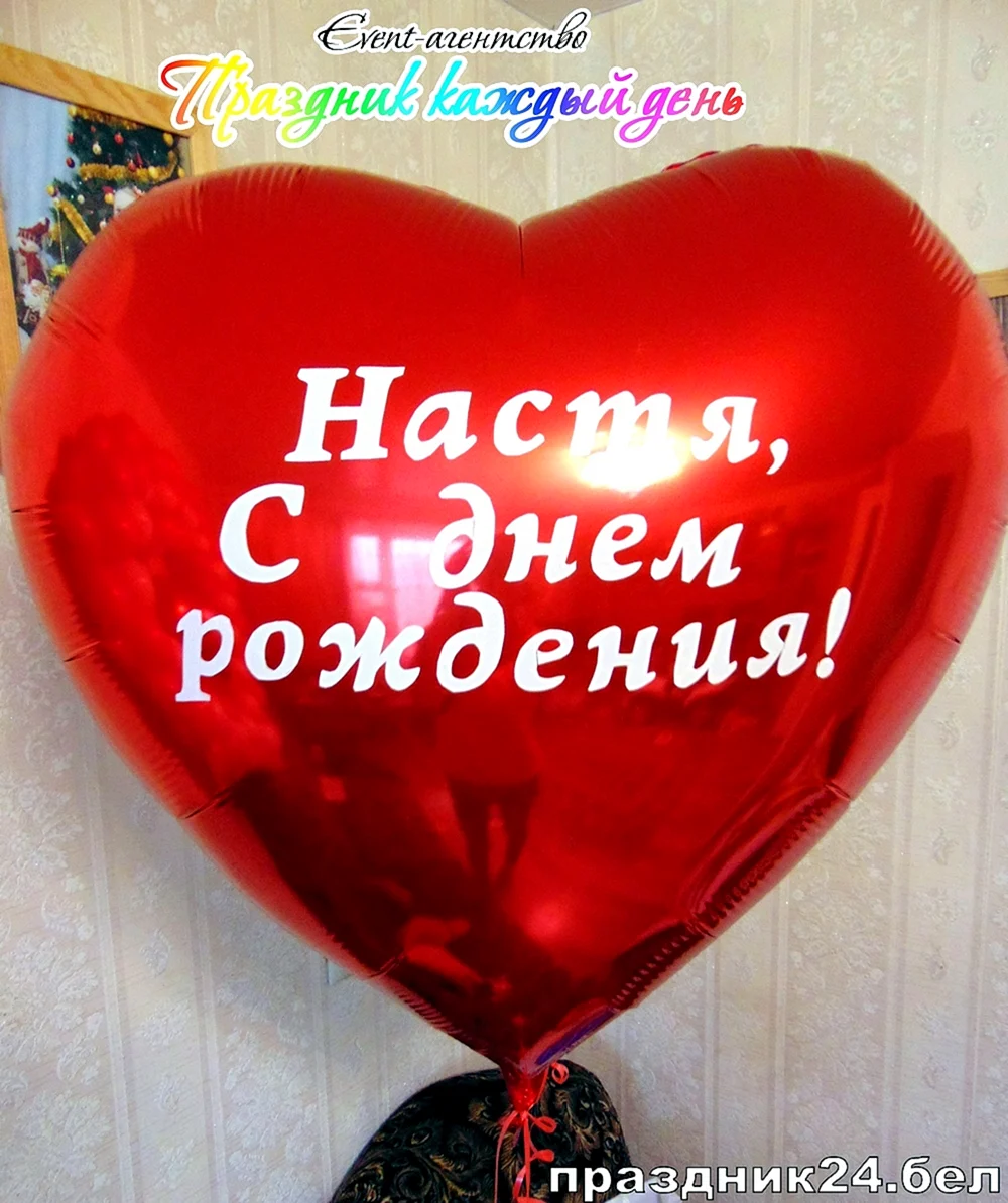 Настёна с днём рождения