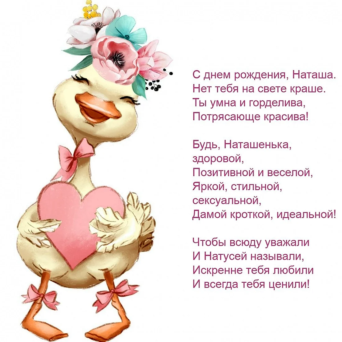 Натааша с днём рождения